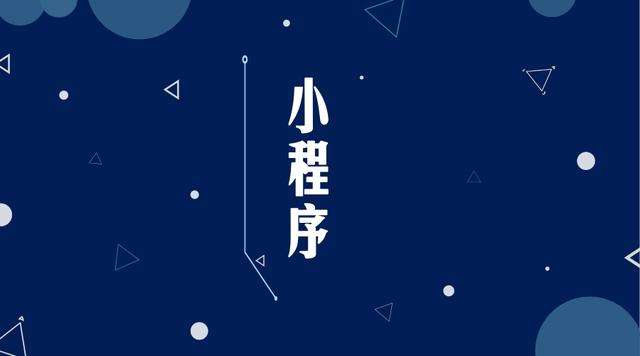 靖宇微信小程序开发公司分析企业如何发挥小程序的作用